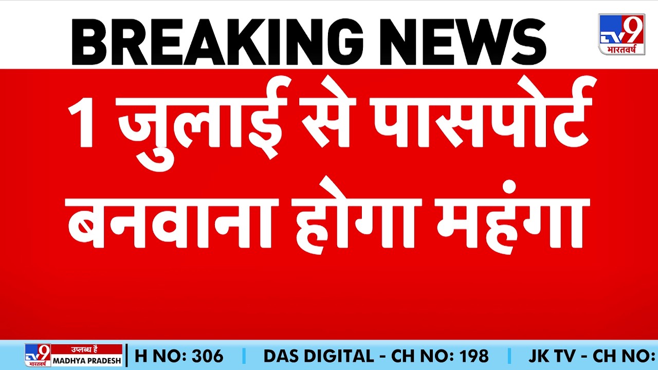Passport Fees Hike: 1 जुलाई से पहले बनवा लें पासपोर्ट! फीस में हुई भारी बढ़ोतरी, देखें नए रेट! | Top