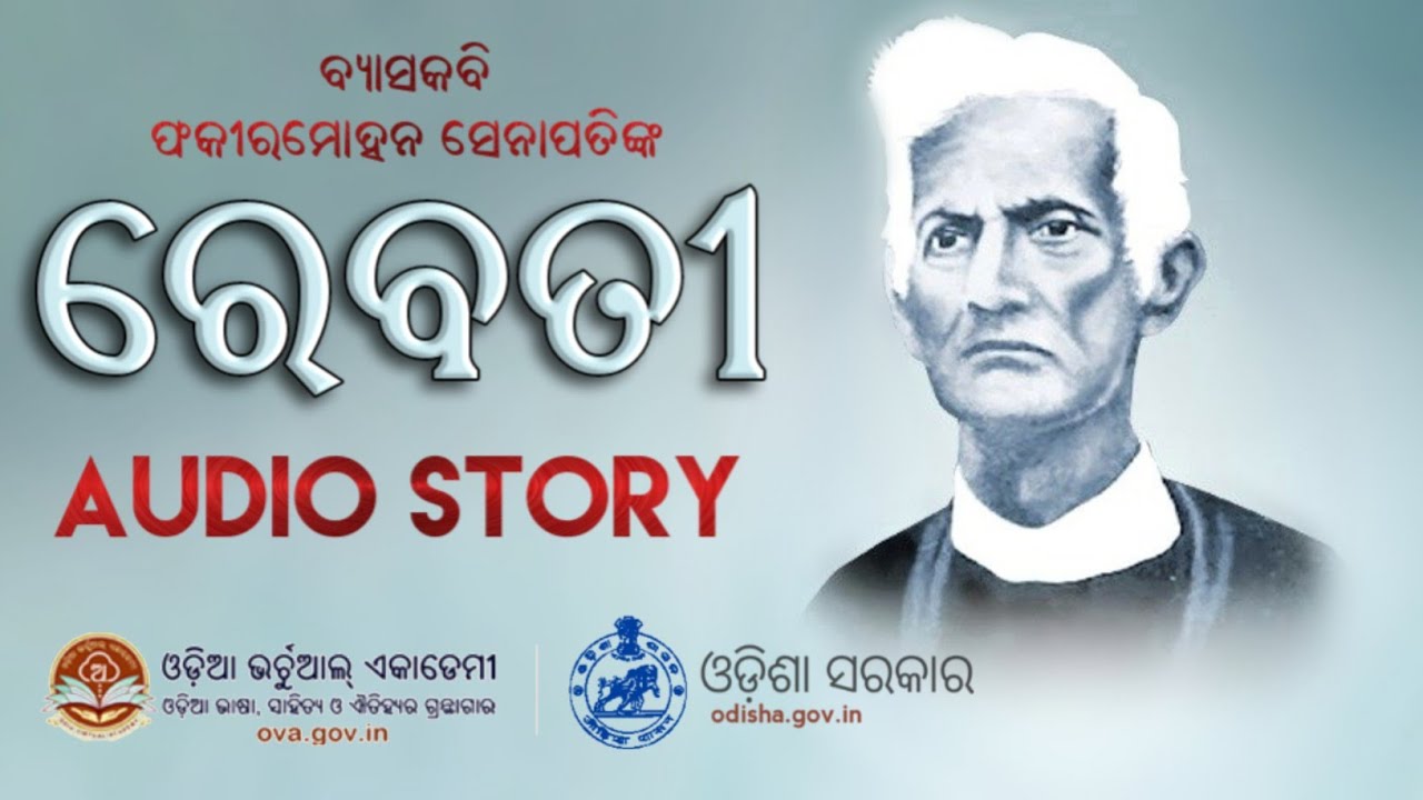 Rebati | Odia Audio Story | ରେବତୀ | ଓଡ଼ିଆ ଗଳ୍ପ | ଫକୀରମୋହନ ସେନାପତି