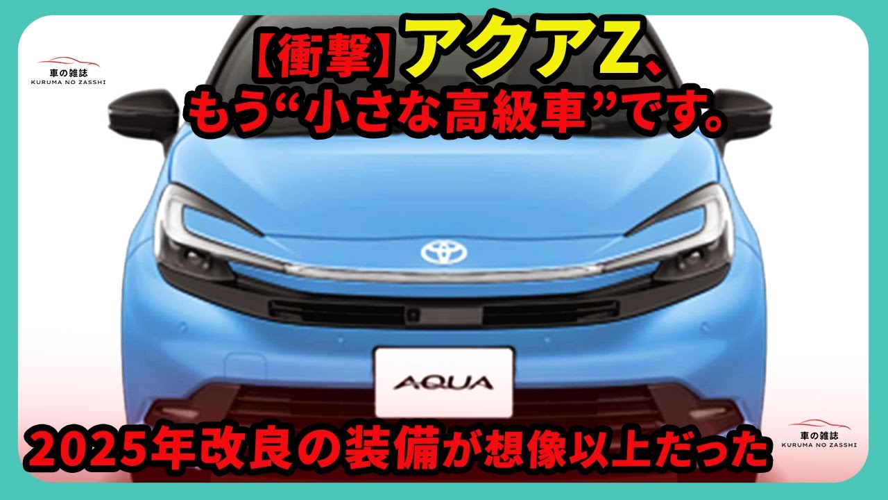【衝撃】アクアZ、もう“小さな高級車”です。2025年改良の装備が想像以上だった| #トヨタ #アクア #toyotaaqua