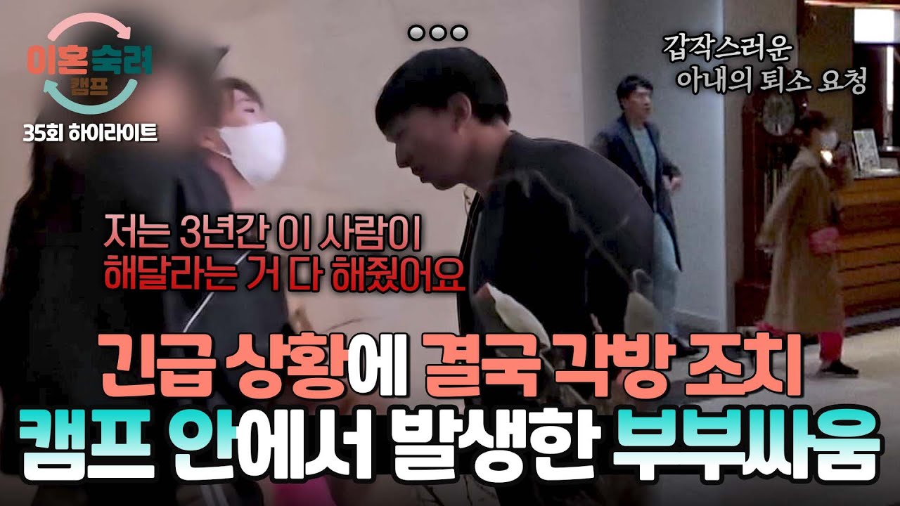 [하이라이트] ⚠️긴급상황⚠️ 숙소를 울리는 울음 소리! 결국 퇴소를 선언한 절약 아내 | 이혼숙려캠프 | JTBC 250501 방송
