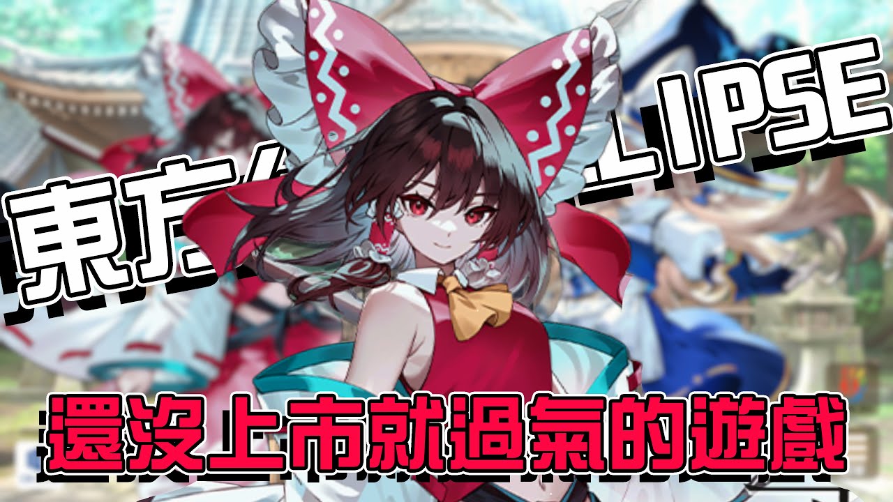 什麼年代了，還在玩傳統STG？還沒上市就已經過氣的東方手遊 | 東方幻想Eclipse |
