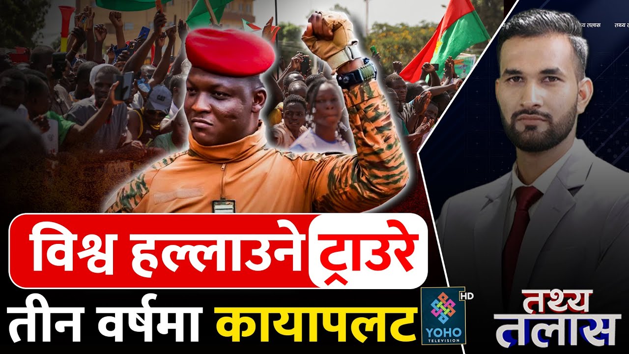 Ibrahim Traorè: बुर्किना फासोका देशभक्त शासक, विश्वमै चर्चा, पश्चिमाको टाउको दुखाई
