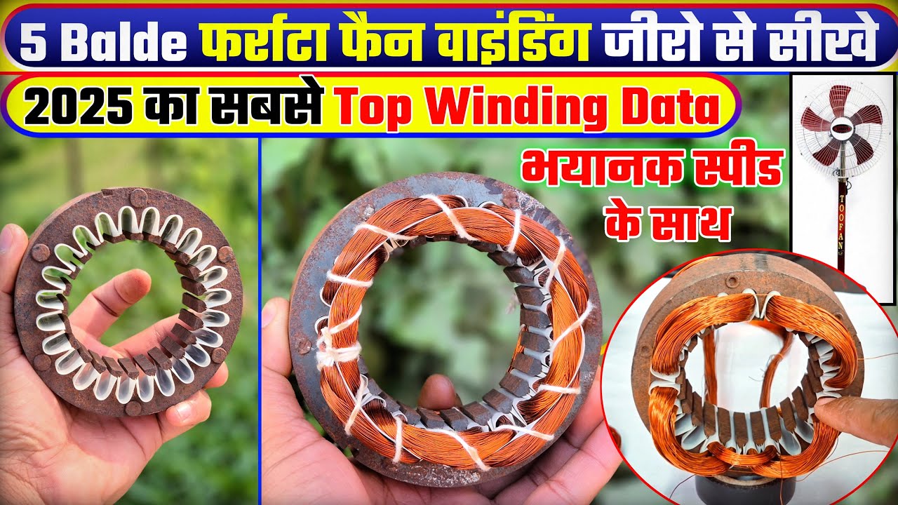 5 Blade farata fan winding जीरो से सीखे! Farata fan ki winding ! Farata fan winding data 