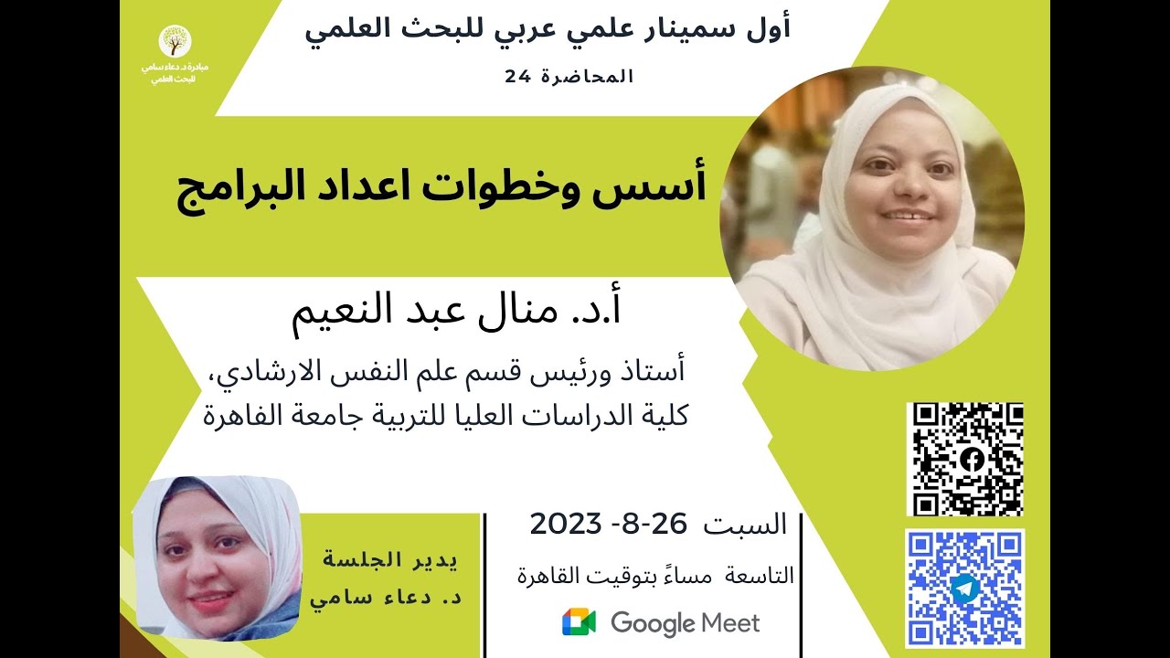 أسس وخطوات إعداد البرامج للرسائل العلمية،ا.د. منال نعيم،ضمن مبادرة د. دعاء سامي للبحث العلمي