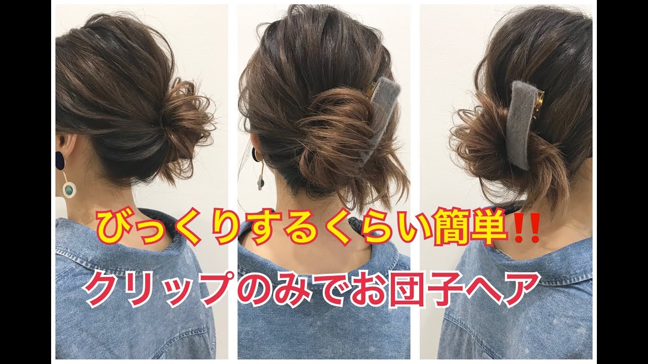 何それってぐらい簡単‼️クリップのみで出来る‼️お団子のまとめ髪アレンジ💚 SALONTube 渡邊義明