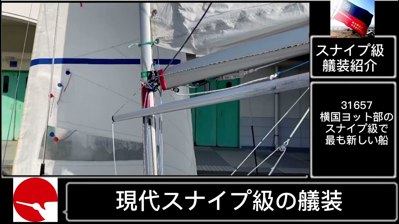 70周年記念イベント 〜スナイプ級艤装紹介〜