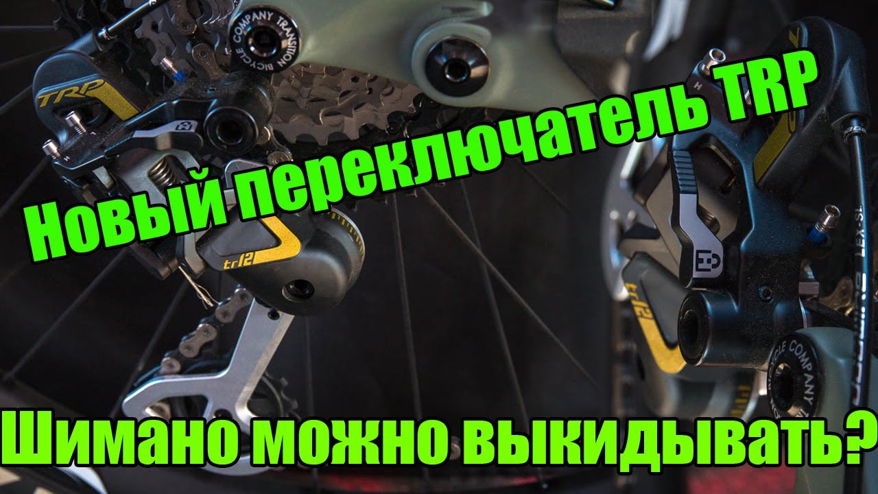 Переключатель TRP | ВЕЛОновости от МАКСа и Veloline
