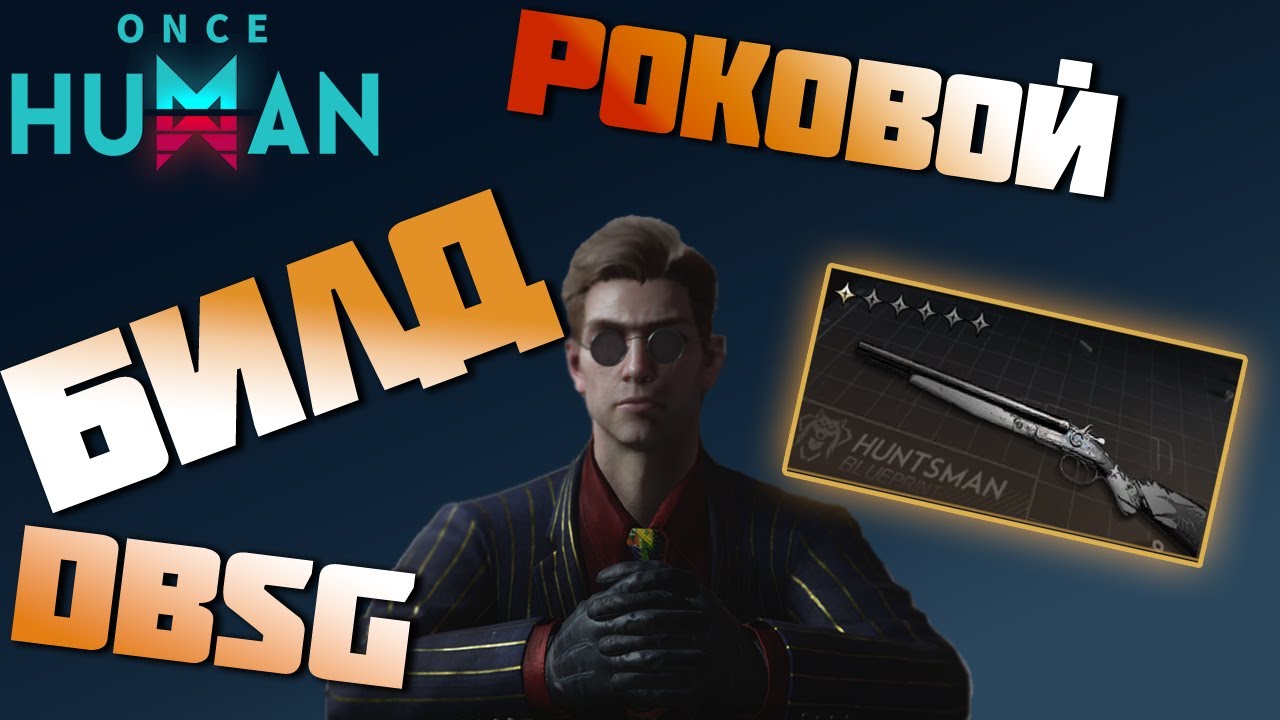 #221 DBSG - Приносящий погибель. Мощно, но не удобно. ▷ Once Human