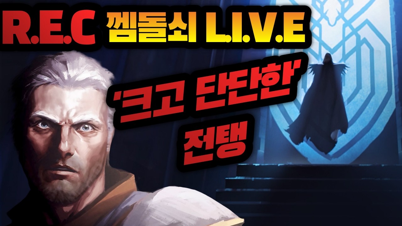 [한밤골, 와우 한밤] 껨돌쇠 LIVE '크고단단한' 전탱
