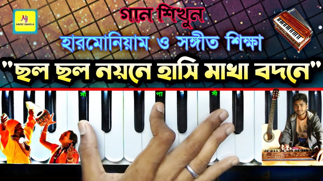 Cholo Cholo Nayone (ছল ছল নয়নে) || Harmonium Tutorial || Baul Song || হারমোনিয়াম ও সঙ্গীত শিক্ষা