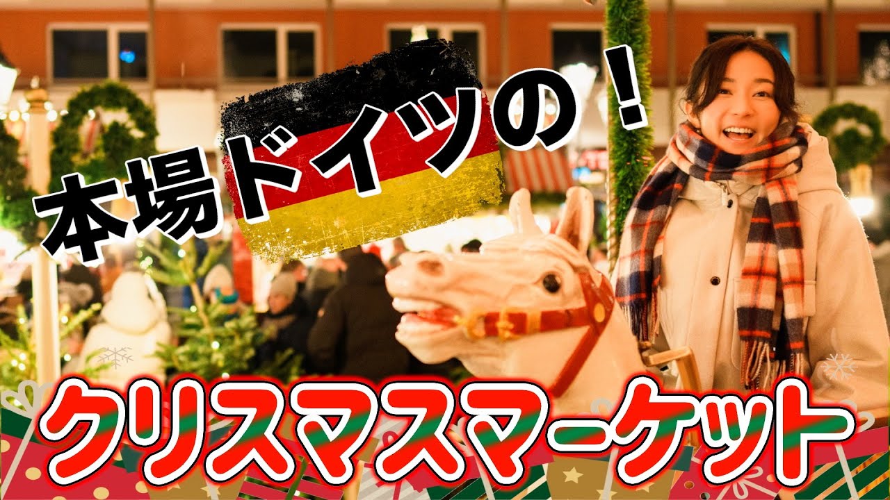 【ドイツ】 🎁✨Merry X'mas ✨🎁🎄 【クリスマスマーケット】