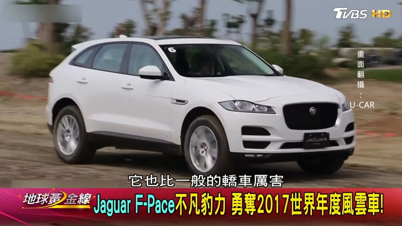 Jaguar F-Pace不凡豹力 勇奪2017世界年度風雲車! 地球黃金線 20170421 (4/4)