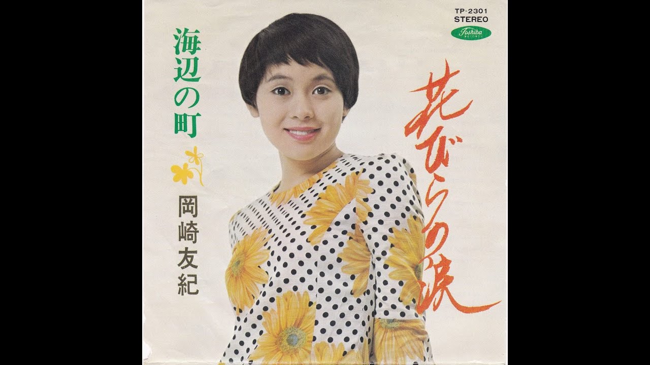 ●岡崎友紀 1970年 花びらの涙 + 海辺の町 EP-2