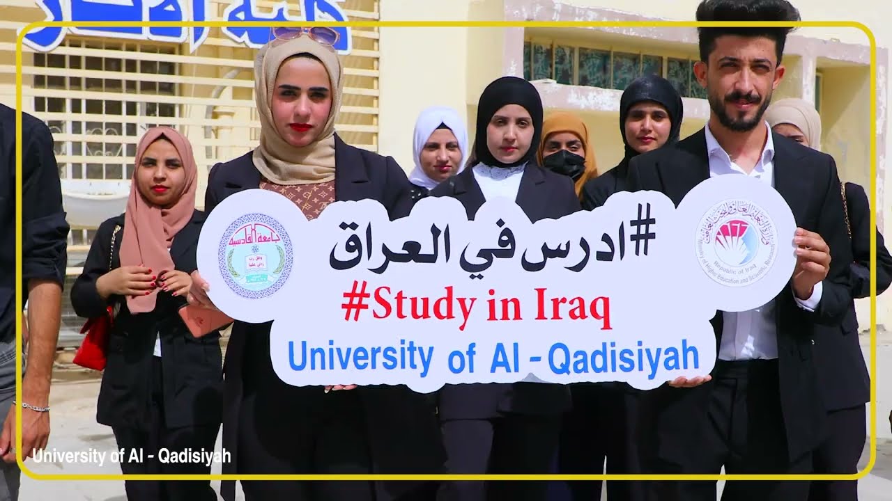 ادرس في العراق (جامعة القادسية )