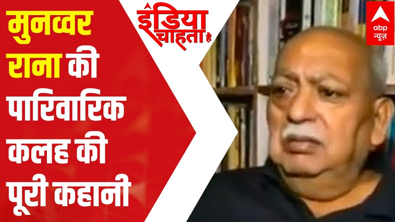 All about family controversy of popular poet Munawwar Rana | India Chahta Hai