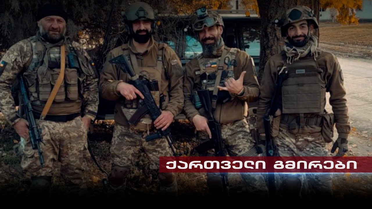 ქართველი გმირები | უკრაინაში თავისუფლებისთვის ბრძოლას შეწირული კიდევ 4 სამხედრო საქართველოდან