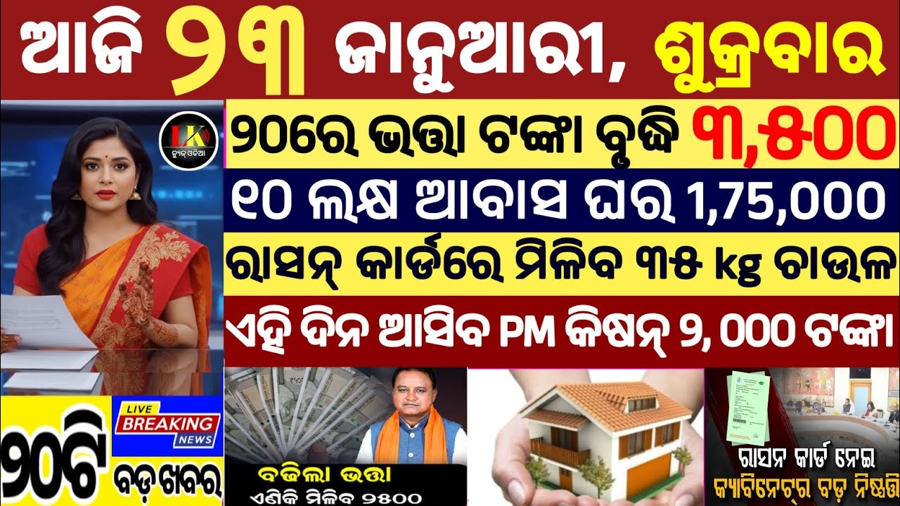 today's morning news odisha/23 January 2026/subhadra yojana online apply process/odisha news today