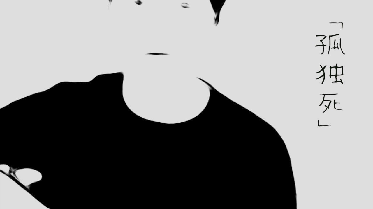 孤独死 　/ 「前世は孤独死した小説家」って占い師に言われたかざま