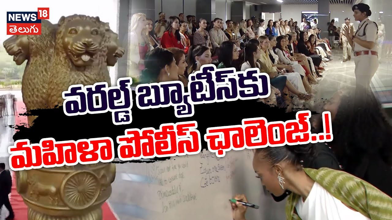 Hyderabad Police Challenge to Miss World Contestants | బ్యూటీస్‌కు మహిళా పోలీస్ ఛాలెంజ్..! | N18V
