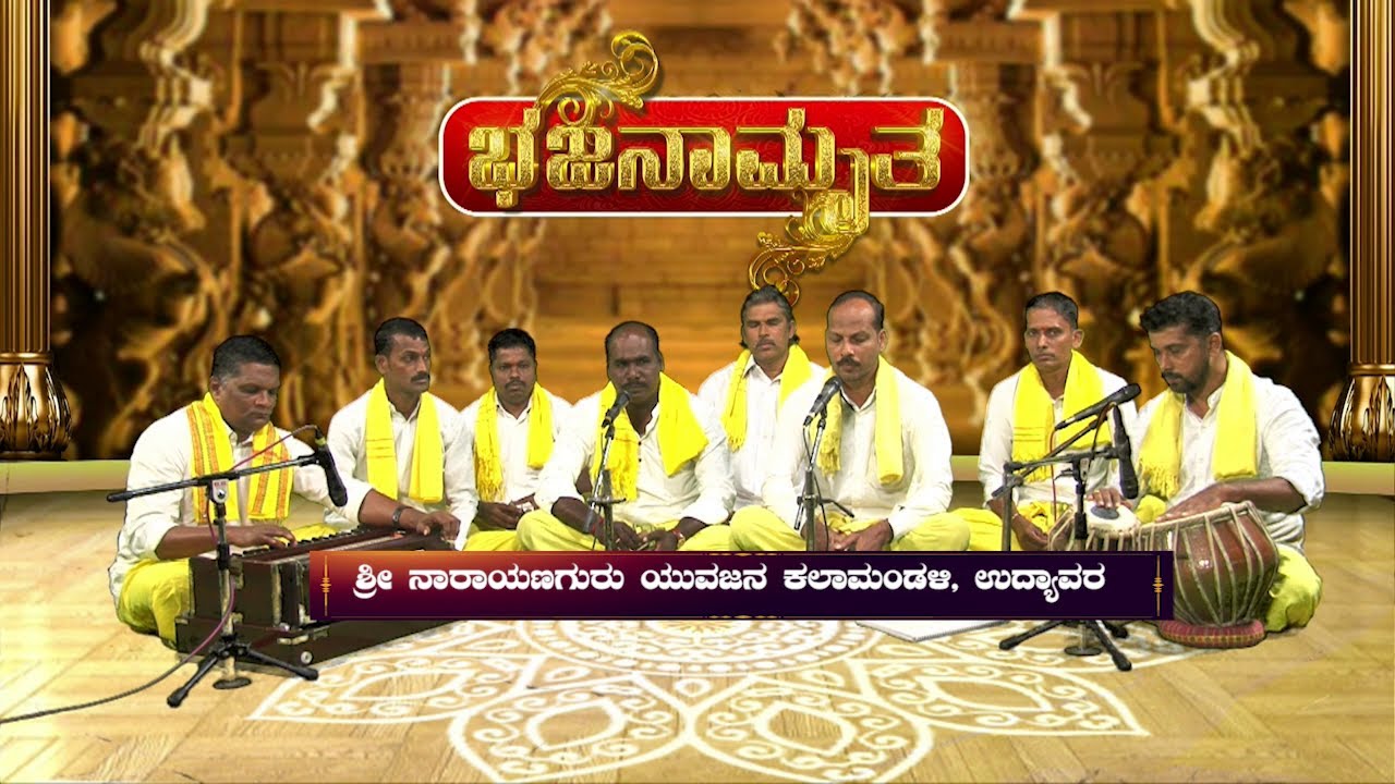 ಭಜನಾಮೃತ│Bhajanamrutha│ಶ್ರೀ ನಾರಾಯಣಗುರು ಯುವಜನ ಕಲಾಮಂಡಳಿ, ಉದ್ಯಾವರ