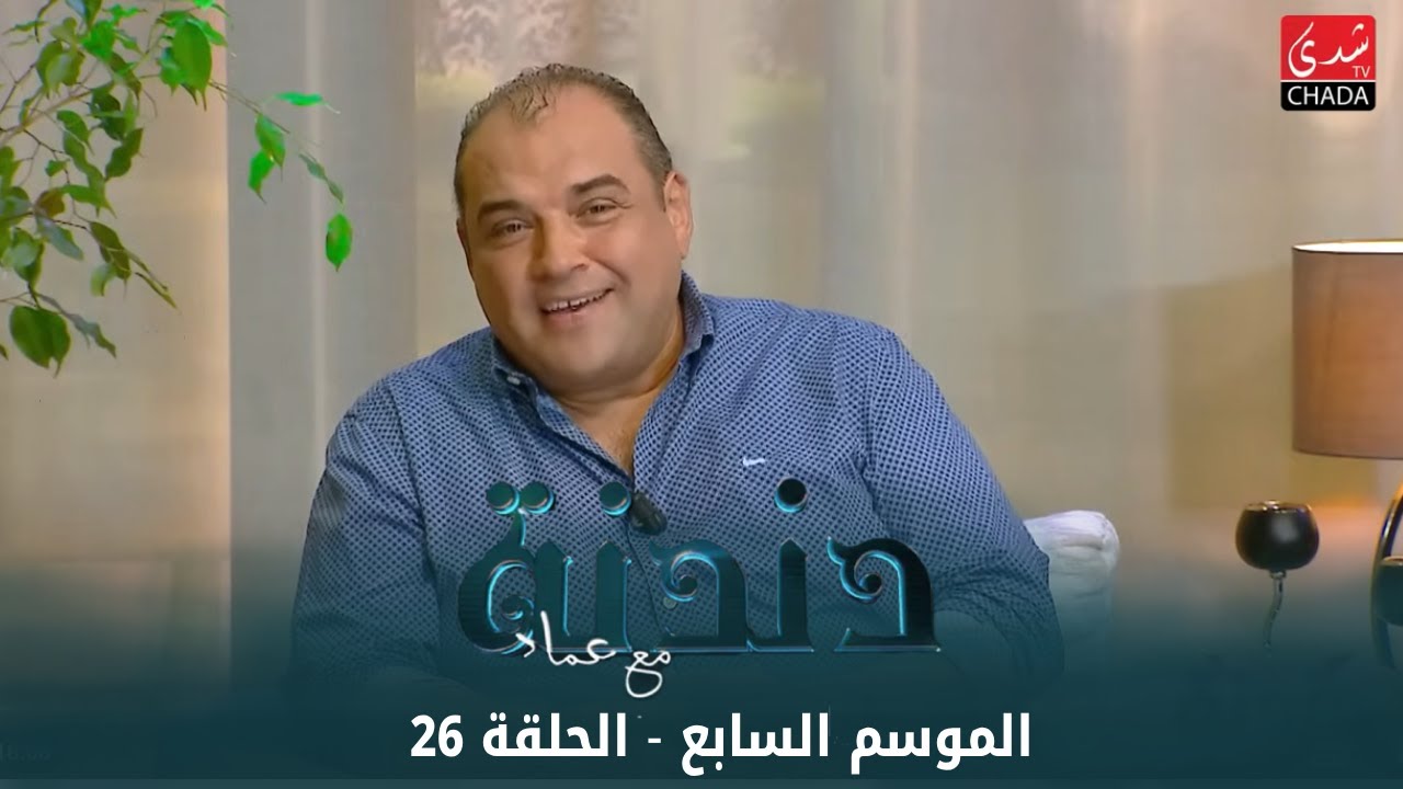 دندنة مع عماد النتيفي | الموسم السابع - الحلقة 26 : صلاح الدين مصباح و أحمد الماعي