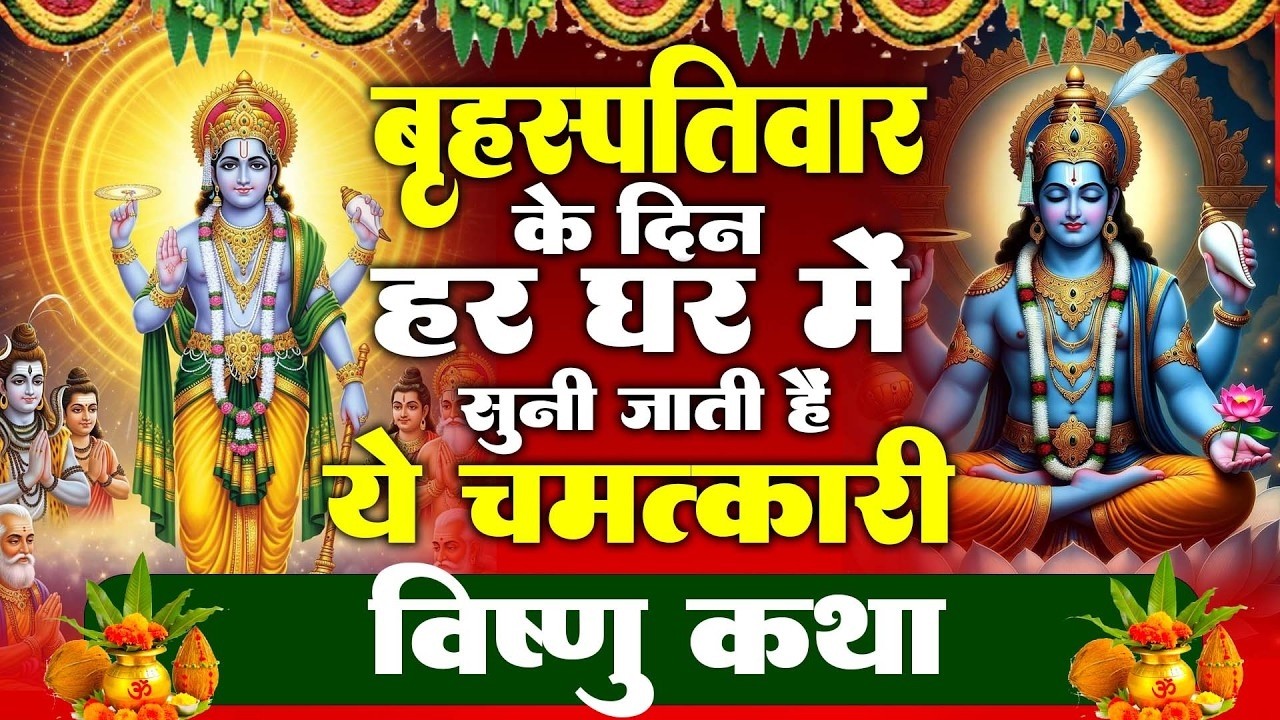 बृहस्पतिवार के दिन हर घर में सुनी जाती हैं यह चमत्कारी विष्णु कथा | Vishnu Katha #bhajan