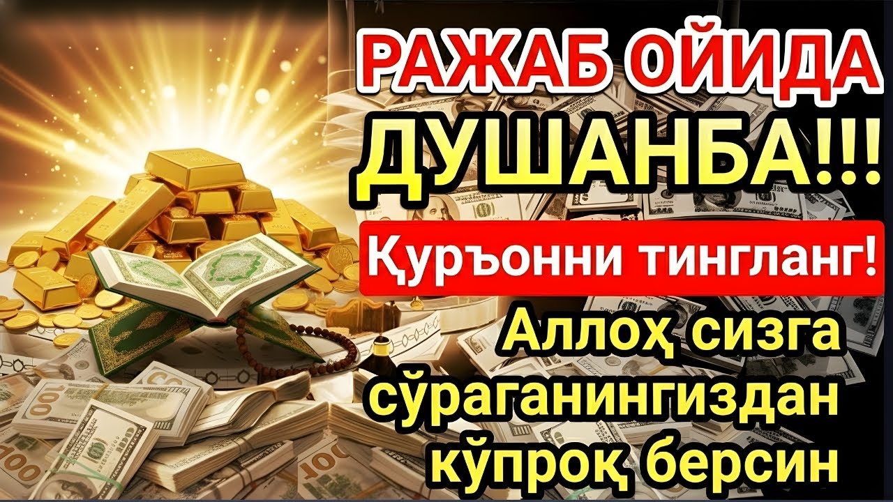 ДУШАНБА МУБОРАК ШАЪБОН ОЙИДА, НАБИЙ МУҲАММАД ОҚИГАН ДУО БОЙЛИК, МУВАФФАҚИЯТ ВА ТИНЧЛИК ОЛИБ КЕЛАДИ