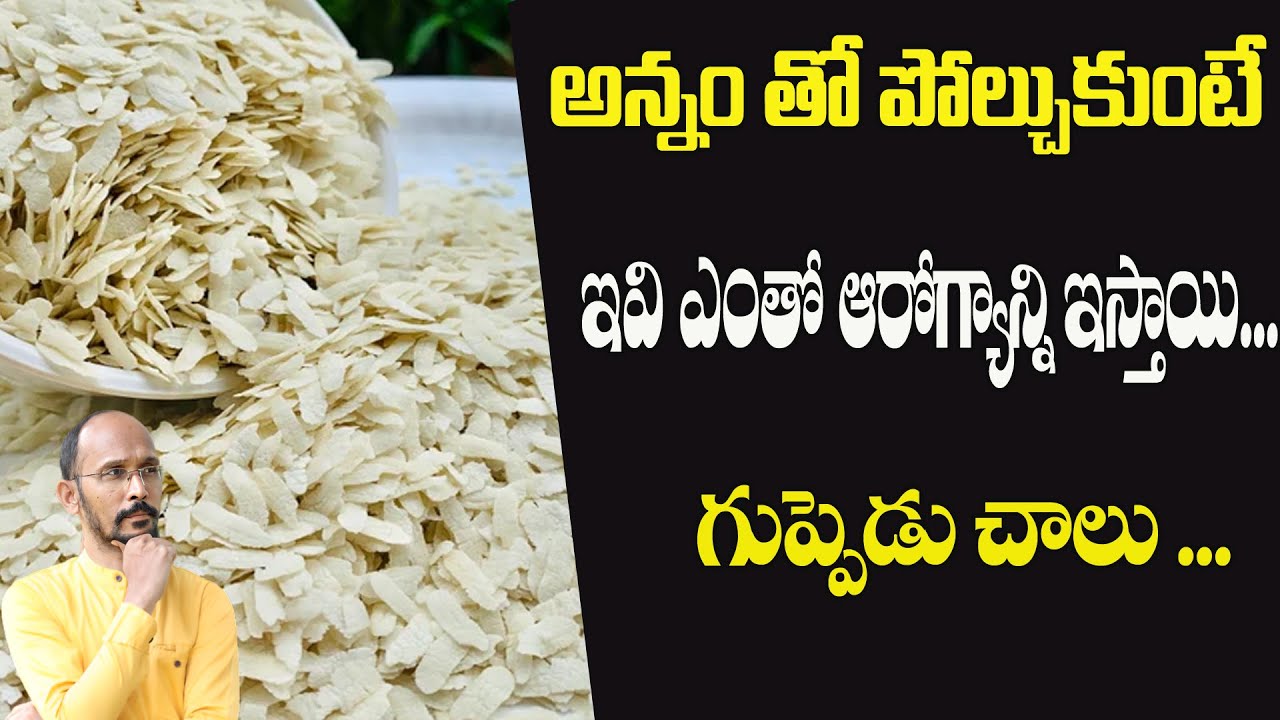 అన్నం తో పోల్చుకుంటే ఇవి ఎంతో ఆరోగ్యాన్ని ఇస్తాయి... గుప్పెడు చాలు | Dr.Madhu Babu Health Trends