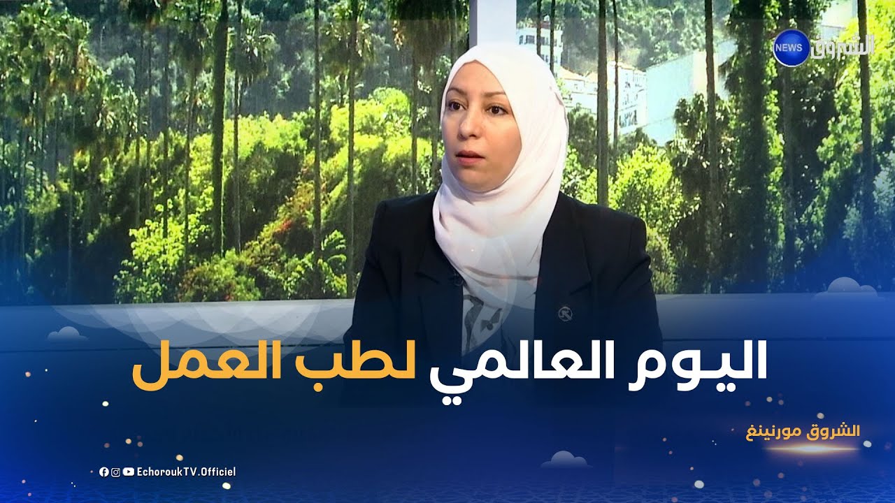 الشروق مورنينغ| اليوم العالمي لطب العمل.. تعزيز و ترقية سياسة الوقاية من الأخطار المهنية