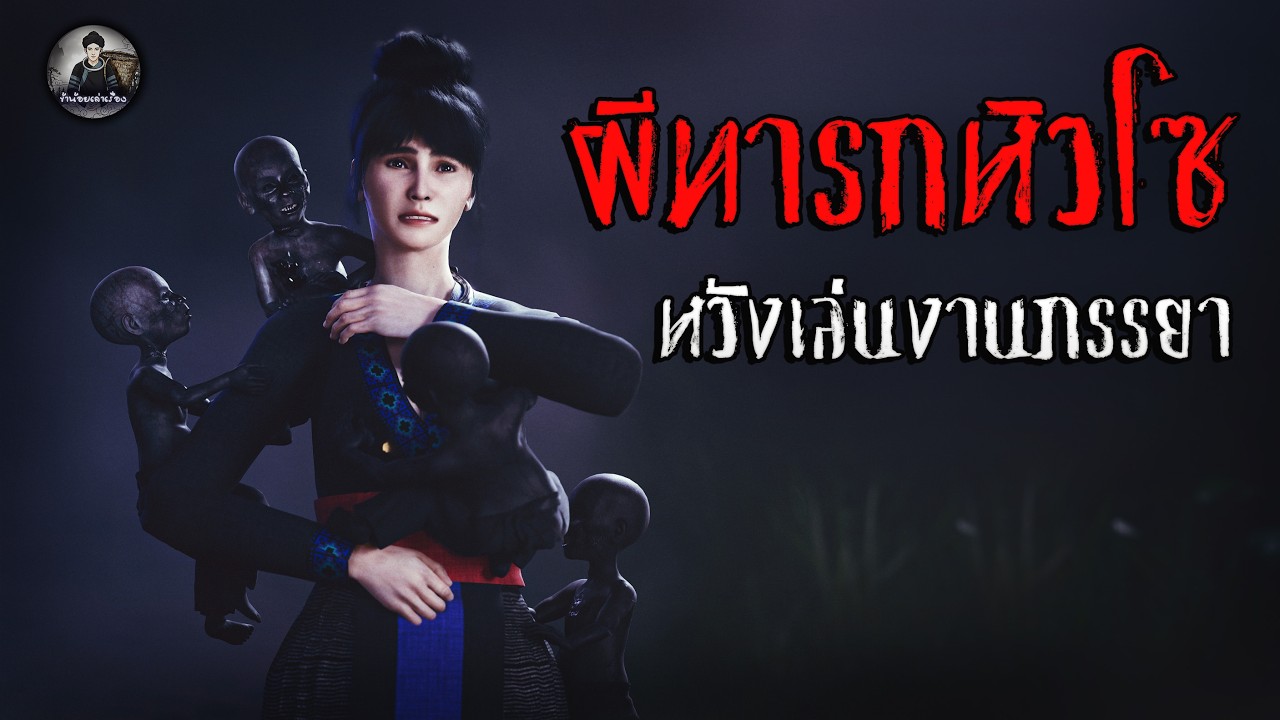 ผีทารกหิวโซ หวังเล่นงานภรรยา | ข้าน้อยเล่าเรื่อง (เรื่องผี เล่าเรื่องผี 3D)