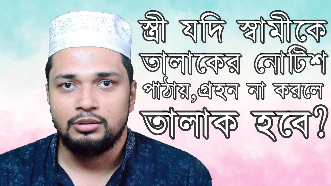 স্ত্রী যদি ডিভোর্স পেপার পাঠায় স্বামী গ্রহন না করলে বা ছিড়ে ফেলে দিলে কি তালাক হবে?🤔| Kazi Office