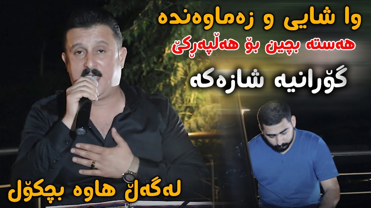 Karwan Xabati (Wa Shay W Zamawanda) Danishtni Rawa W Shalaw - Track 2 - ARO