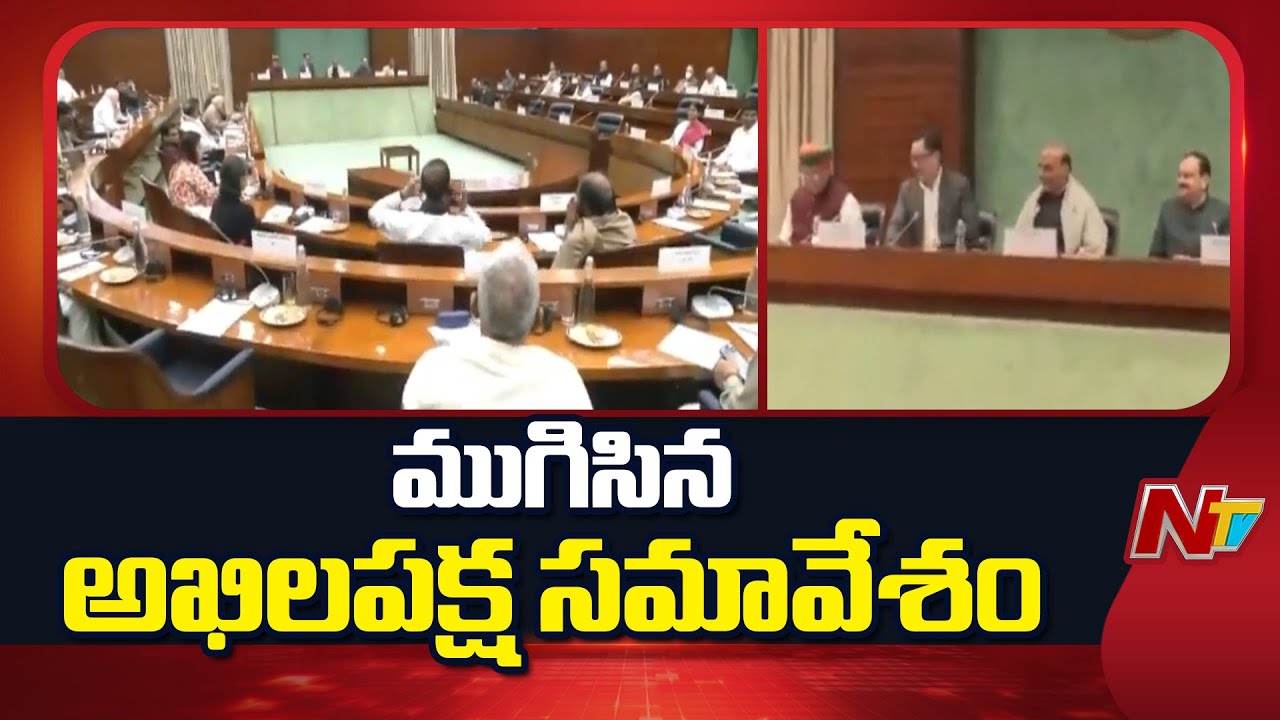All-Party Meet Ends: Parliament Budget Session from Tomorrow Until February 13 | NTV Telugu