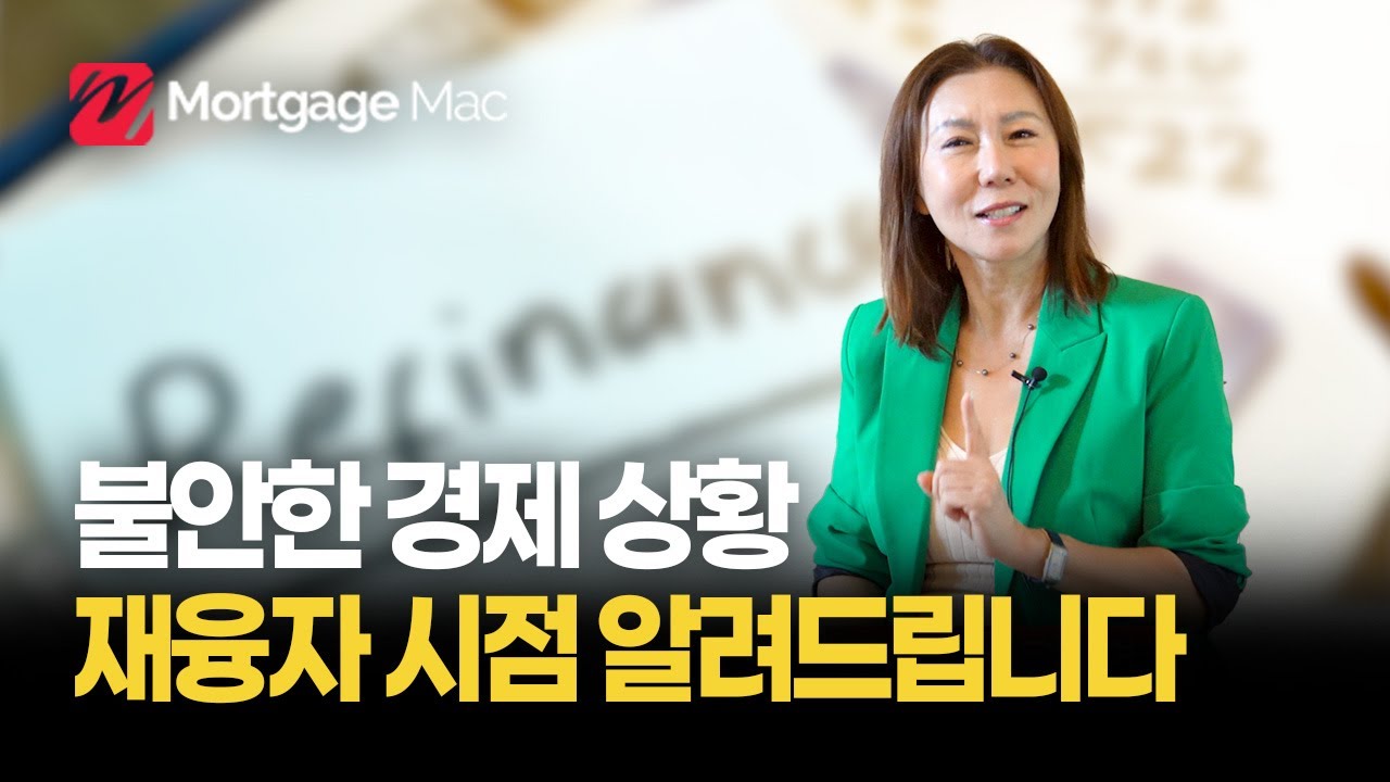 언제쯤 재융자 받을 수 있을까? 🏠 재융자의 최신 정보 알려드립니다 By 표정원 융자
