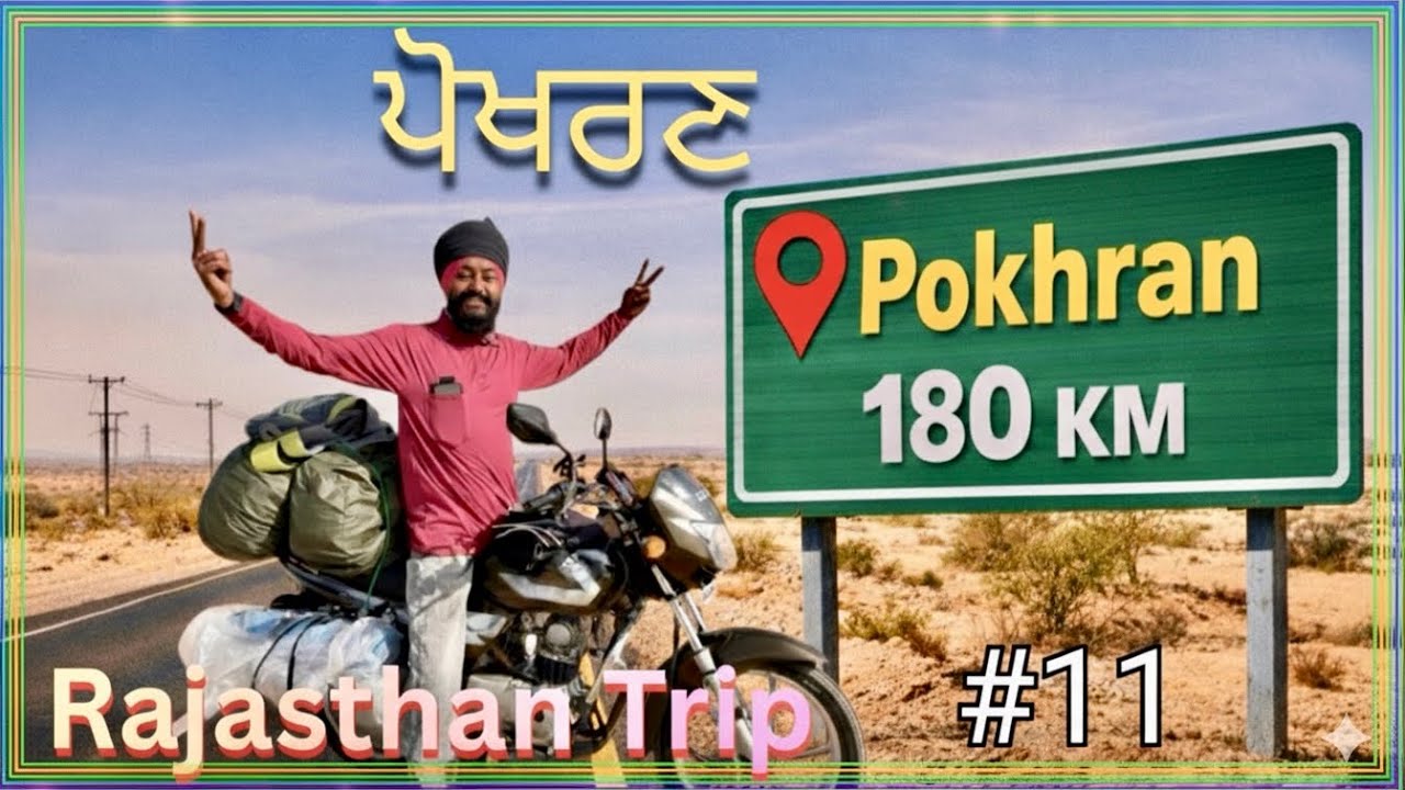 ਅੱਜ 180 km ਚੱਲ ਕੇ ਪਹੁੰਚੇ ਪੋਖਰਣ Pokhran(ਜੈਸਲਮੇਰ)@gillbs1321