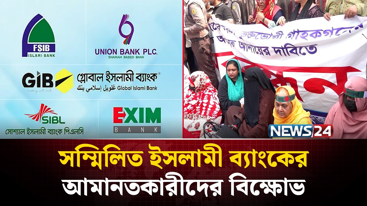 কেন্দ্রীয় ব্যাংকের সামনে সম্মিলিত ইসলামী ব্যাংকের আমানতকারীদের বিক্ষোভ | Banking Crisis | NEWS24