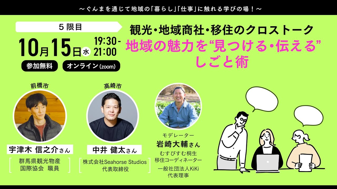 【20251015】観光・地域商社・移住のクロストーク地域の魅力を”見つける・伝える”しごと術