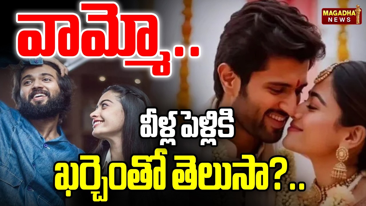 వామ్మో… వీళ్ల పెళ్లికి ఖర్చెంతో తెలుసా?.. | Rashmika & Vijay Devara Konda Marriage Updates |Magadha