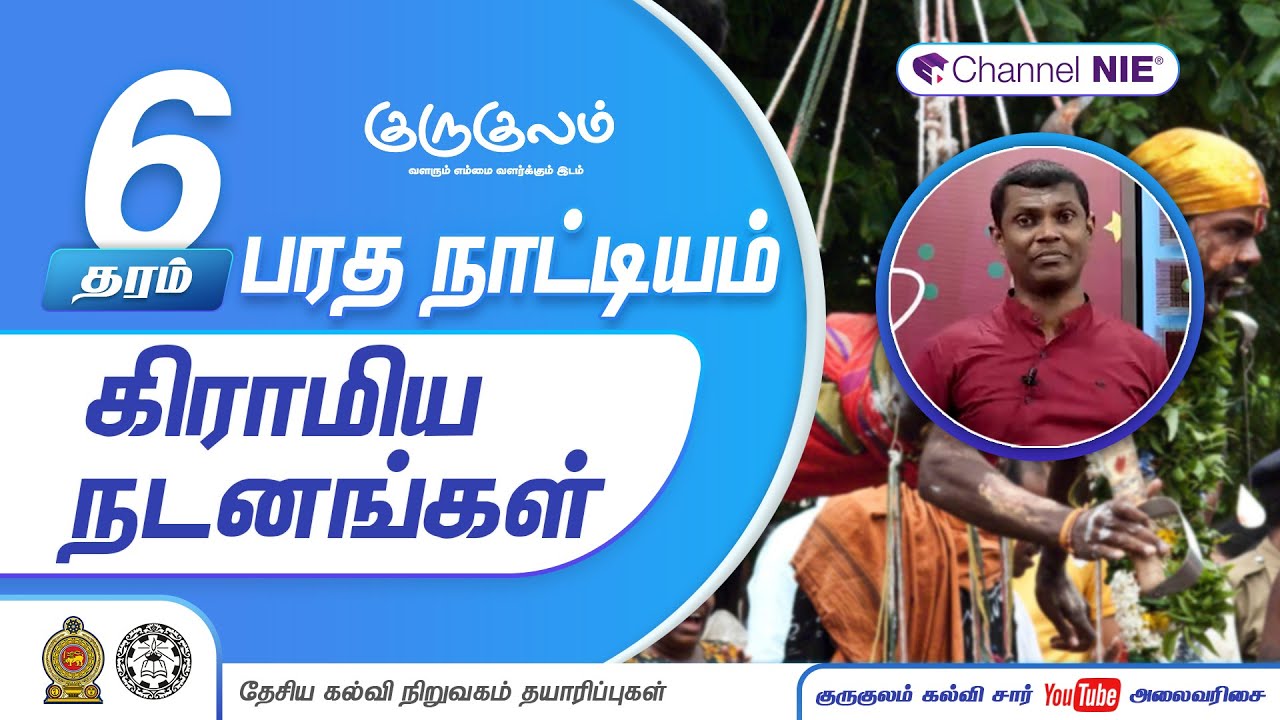 கிராமிய நடனங்கள் | தரம் 06 | Dancing | பரத நாட்டியம் | P 03