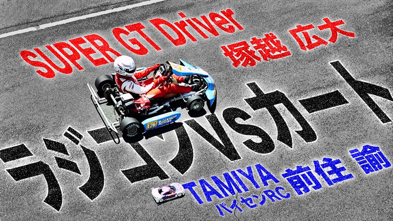 【激戦】ラジコンvsカート プライドをかけた世紀のプロ対決！塚越広大選手（SUPER GT）・前住諭選手（TAMIYA）
