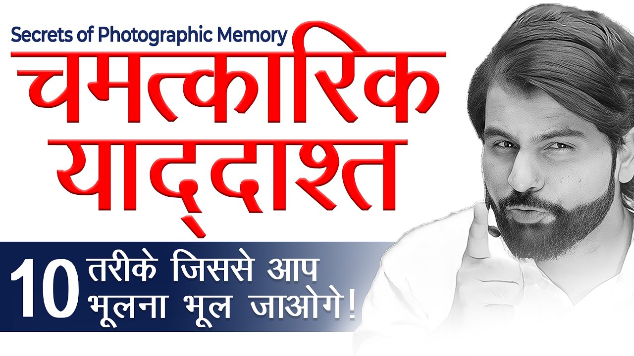 Amazing memory power ||  Photographic Memory by ABK Sir (Dr Abhimanyu kumawat)