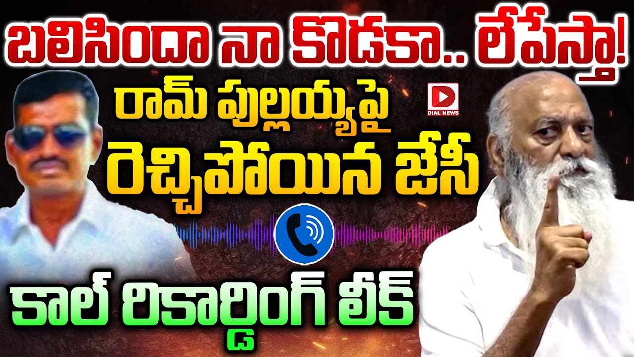 రామ్&zwnj; పుల్లయ్యపై రెచ్చిపోయిన జేసీ || Ram Pullaiah Audio Call in Tadipatri || JC Prabhakar Reddy