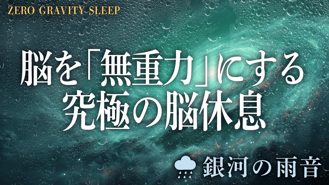【雨音】脳の汚れを洗い流す。528Hzと銀河の雨で無重力睡眠｜銀河の雨音