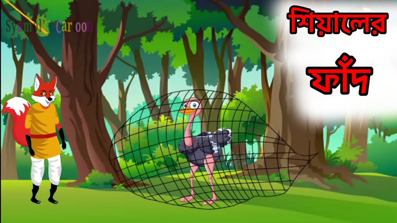 শিয়ালের ফাঁদ | Fox's Trapped | Fox and Tiger Cartoon | New Animal Cartoon | Bagh Siyaler Golpo 