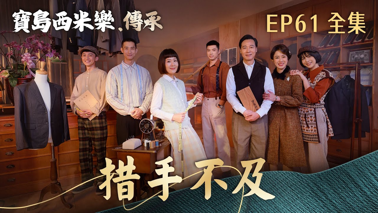 【寶島西米樂 傳承】第61集 措手不及 | 台視八點檔年度大戲 | FORMOSA SEBIRO EP61【全】