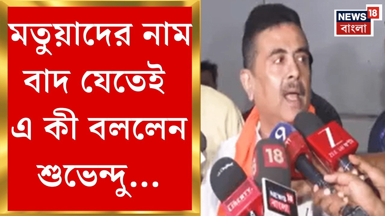 West Bengal SIR News | মতুয়াদের নাম বাদ! কেন মানতে নারাজ Suvendu Adhikari !| Bangla News
