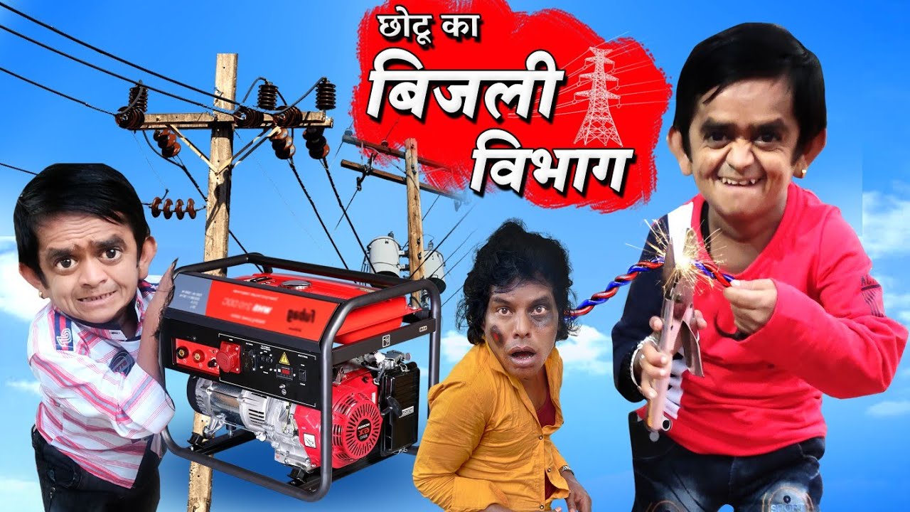CHOTU ka BIJLI VIBHAG | छोटू का बिजली विभाग |  Khandesh Hindi Comedy | Chotu Dada Comedy Video