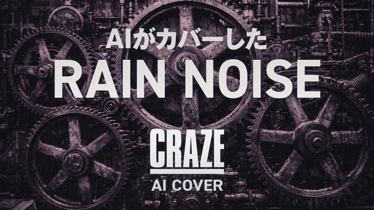 AIがカバーした今どきの「RAIN NOISE」（CRAZE）【AI COVER】