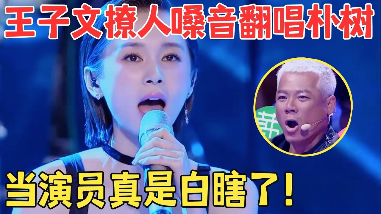 王子文惊艳开嗓,清唱《生如夏花》让巫启贤激动不已！嗓音性感撩人,好听到耳朵怀孕！【跨界之声·纯享版】