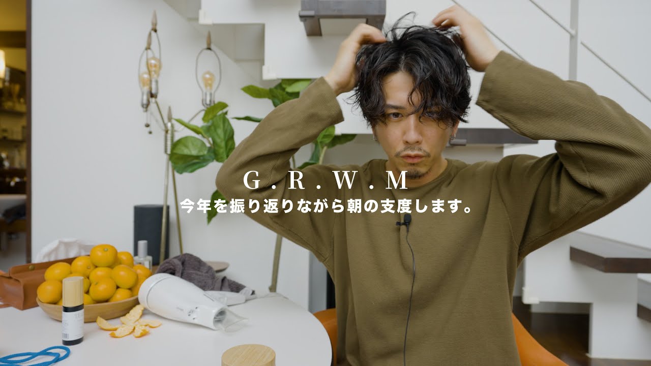 今年最後の動画はGRWMしながら2025年を振り返りましょう。